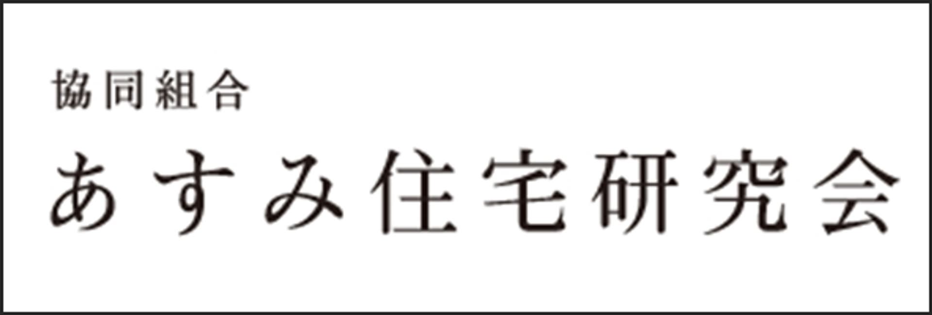 協同組合 あすみ住宅研究会