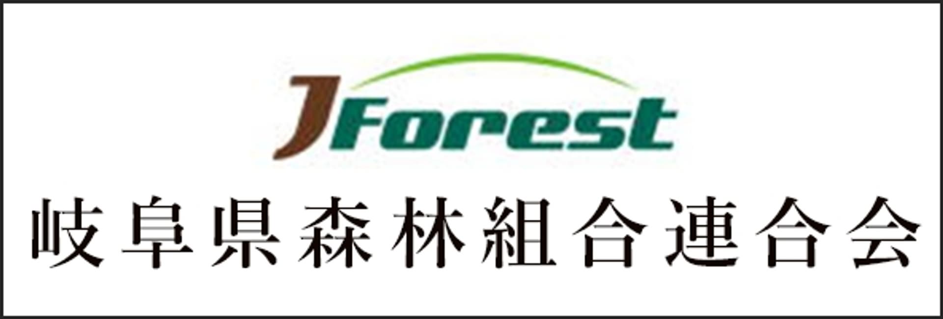 JForest岐阜県森林組合連合会