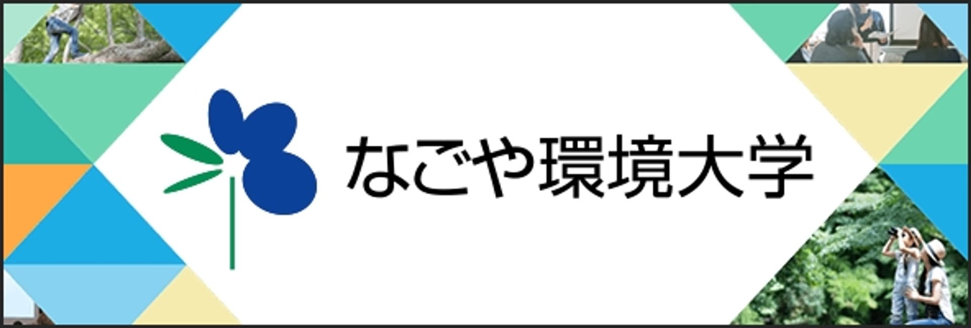 なごや環境大学